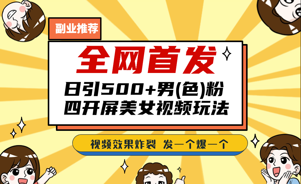 日引500+老司机，美女视频四开屏玩法，带你感受极致刺激！-172号卡-号卡极团-号卡联盟-卡业联盟-号易