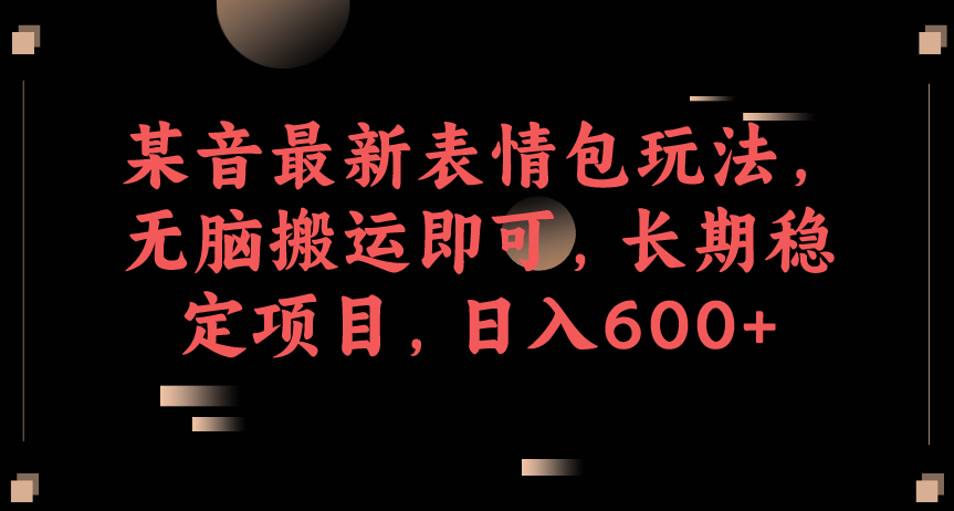 某音最新表情包玩法，轻松搬运，持续稳定收益-172号卡-号卡极团-号卡联盟-卡业联盟-号易
