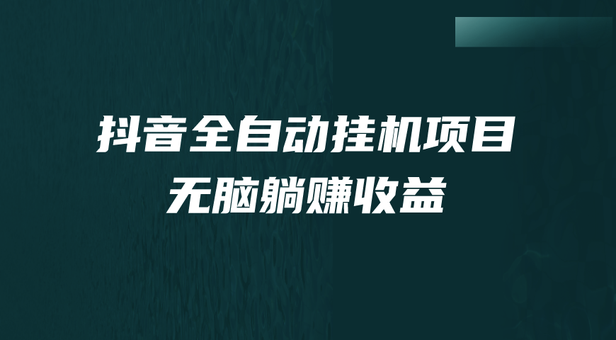 抖音自动挂机薅羊毛，单日收益5-500+，轻松躺赚！-172号卡-号卡极团-号卡联盟-卡业联盟-号易