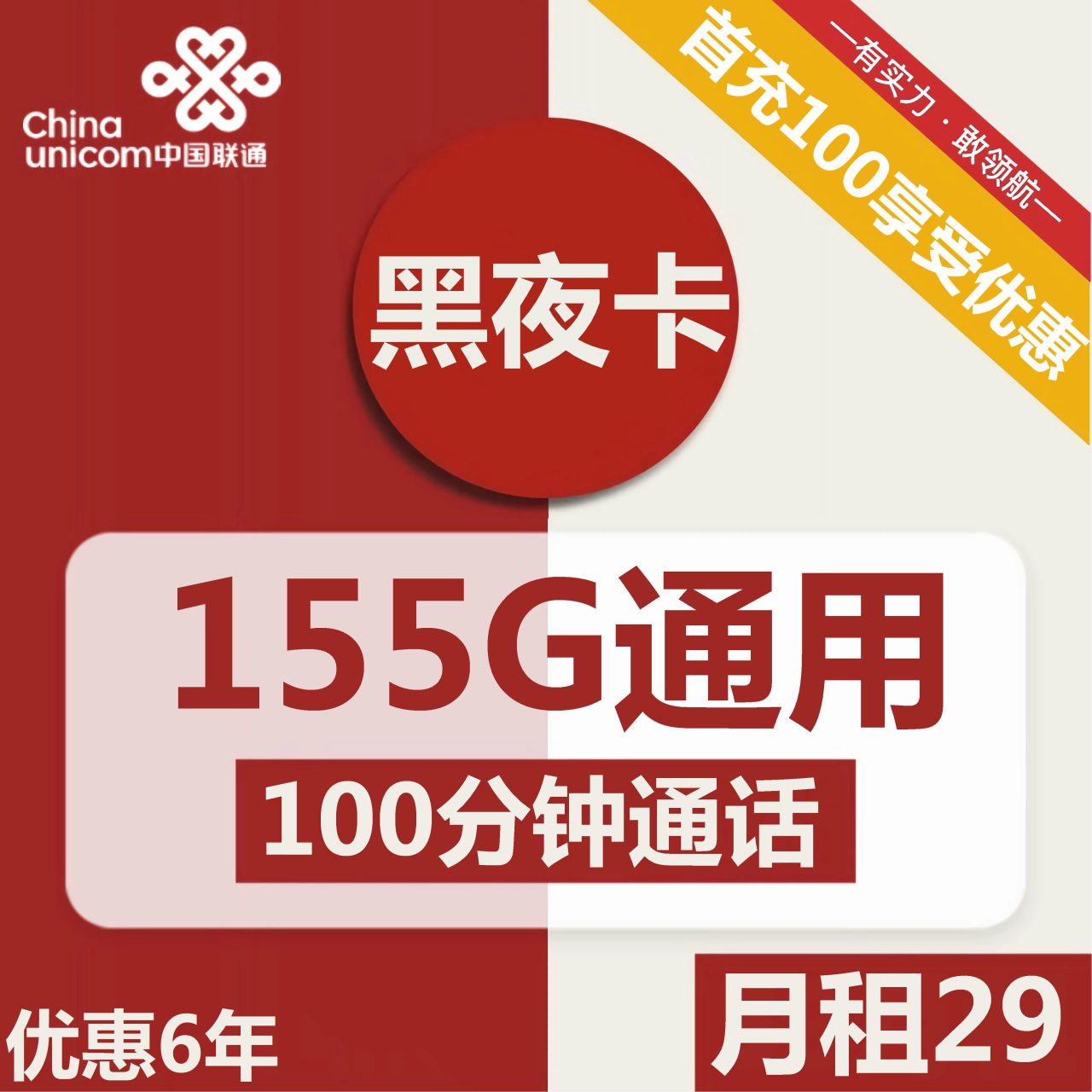 2303 | 联通黑夜卡29元包155G通用流量+100分钟通话-172号卡-号卡极团-号卡联盟-卡业联盟-号易