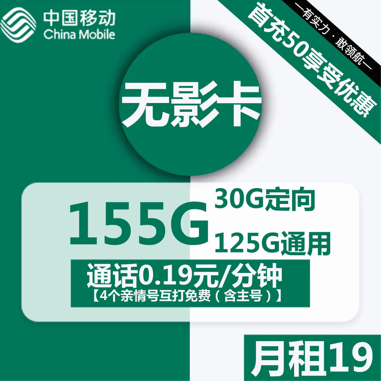 2308 | 移动无影卡19元包125G通用+30G定向+通话0.19元/分钟-172号卡-号卡极团-号卡联盟-卡业联盟-号易