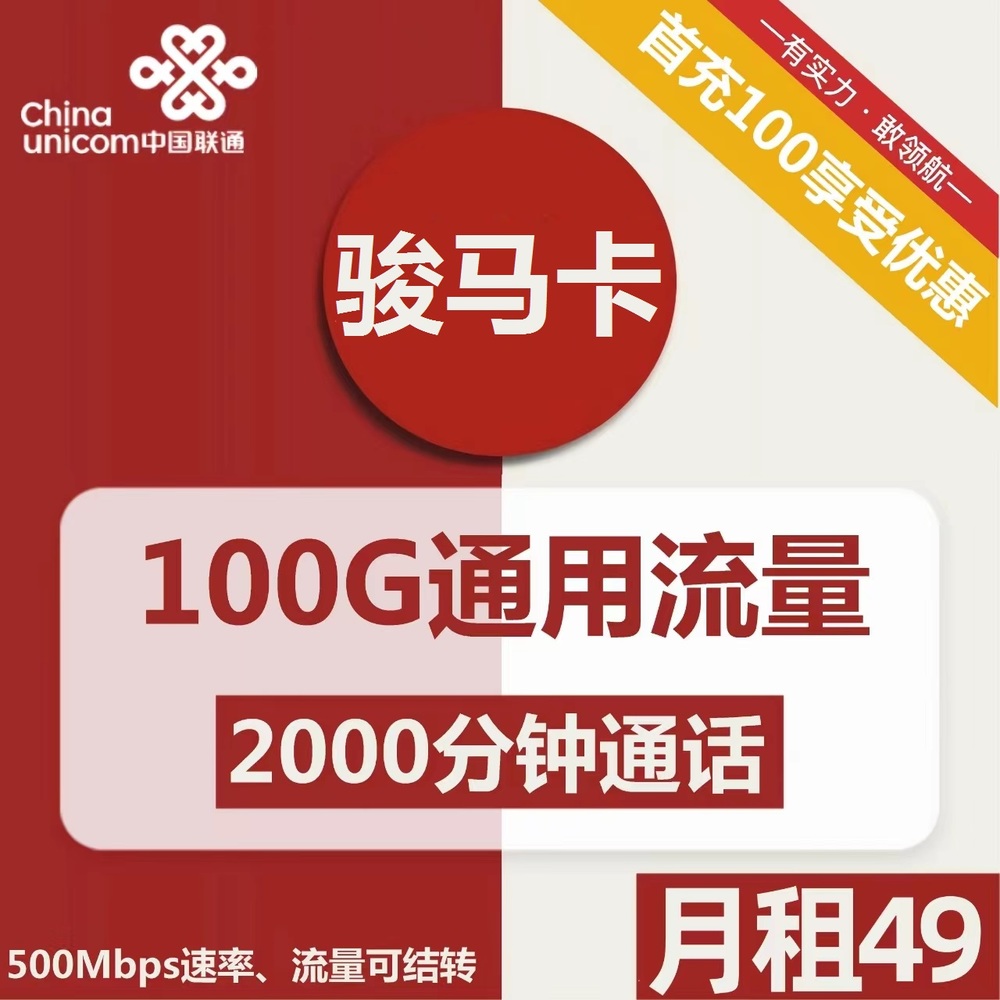 号卡办理| 联通骏马卡49元包100G通用+2000分钟通话-172号卡-号卡极团-号卡联盟-卡业联盟-号易
