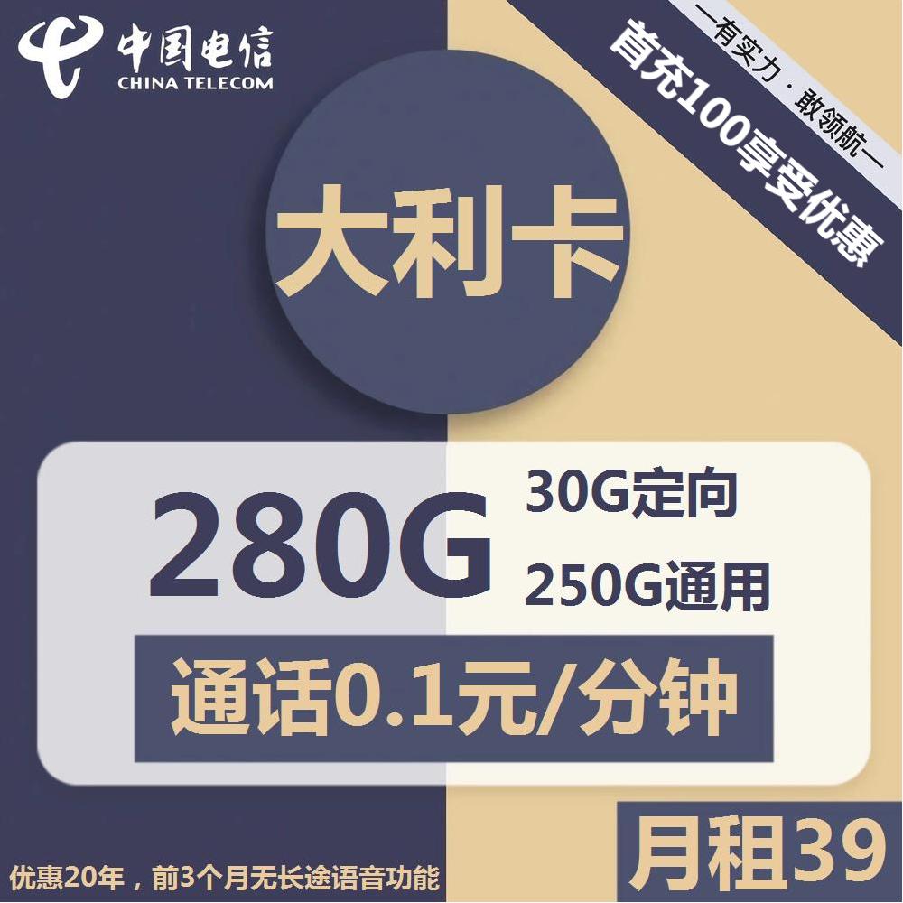 号卡办理| 电信大利卡-流量卡39元包250G通用+30G定向+通话0.1元/分钟-小可网络科技-号卡极团-号卡联盟