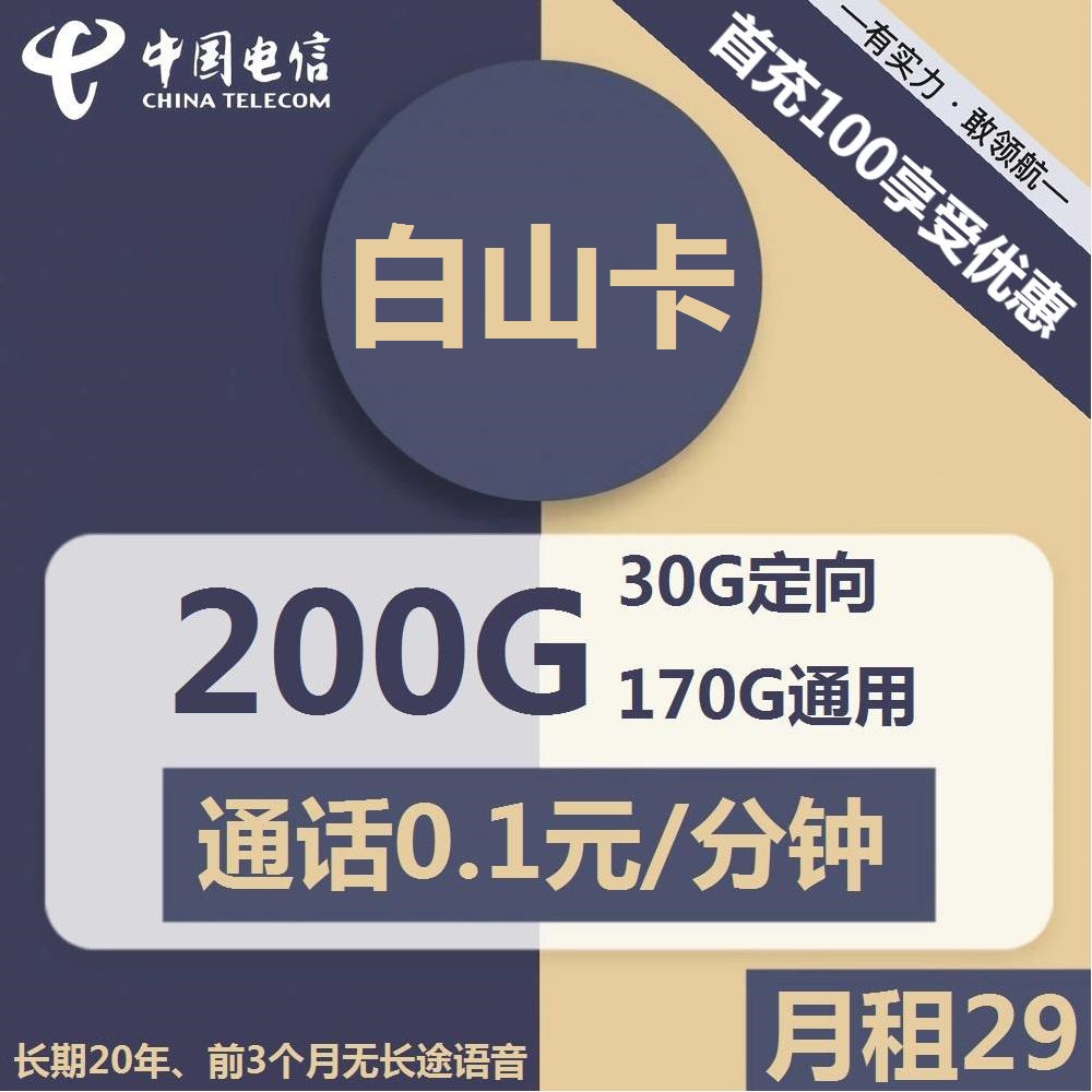 号卡办理| 电信白山卡-流量卡29元包170G通用+30G定向+通话0.1元/分钟-172号卡-号卡极团-号卡联盟-卡业联盟-号易