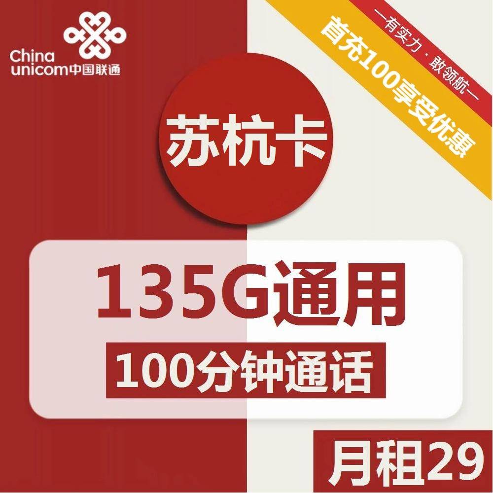 号卡办理| 联通苏杭卡29元包135G通用+100分钟通话-172号卡-号卡极团-号卡联盟-卡业联盟-号易