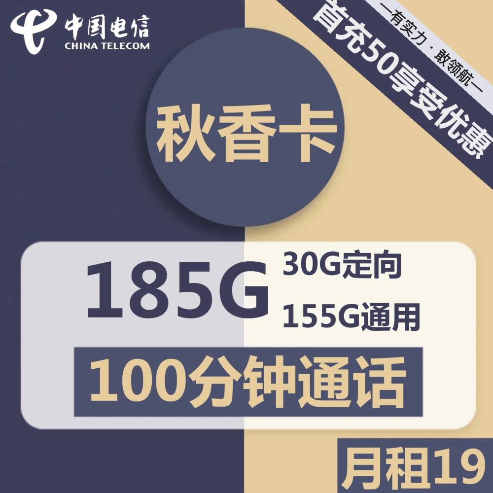 号卡办理| 电信秋香卡-流量卡19元包155G通用+30G定向+100分钟通话-172号卡-号卡极团-号卡联盟-卡业联盟-号易