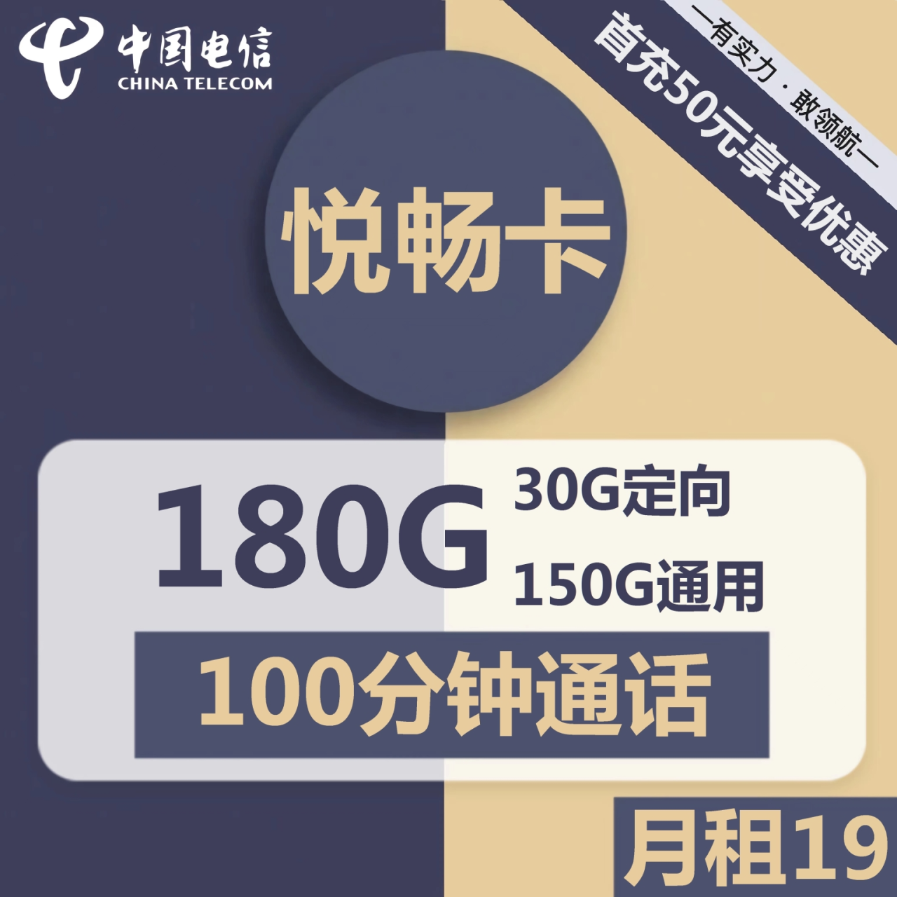 号卡办理| 电信悦畅卡-流量卡19元包150G通用+30G定向+100分钟通话-172号卡-号卡极团-号卡联盟-卡业联盟-号易