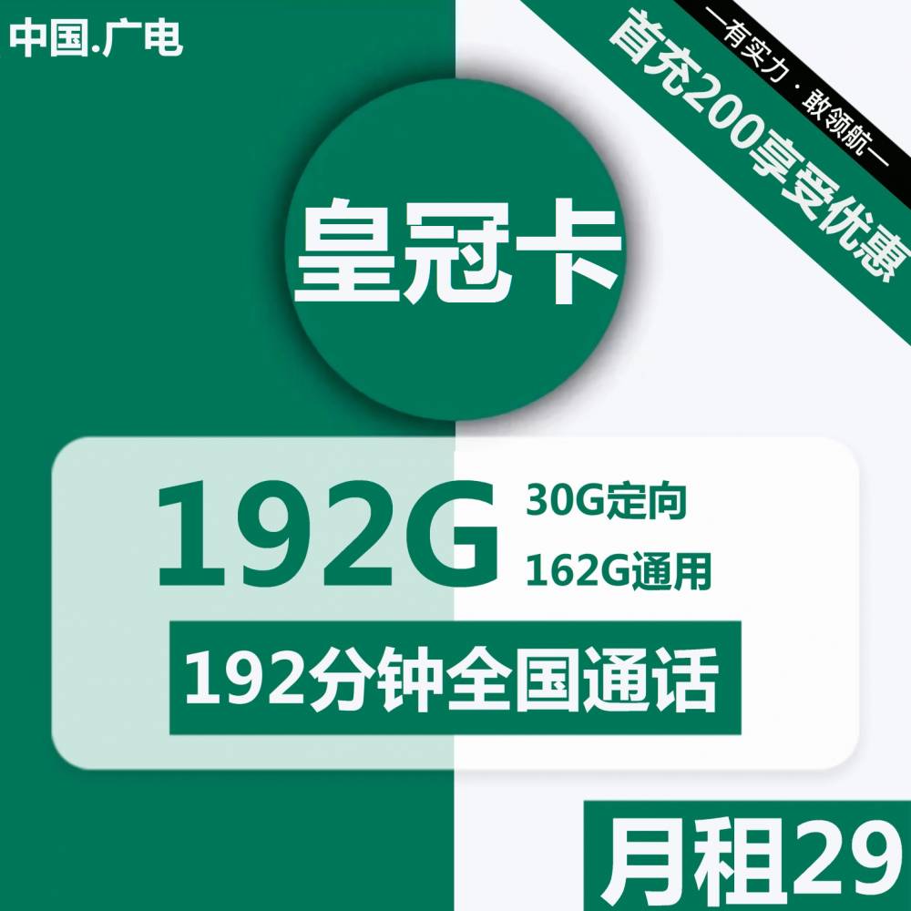 号卡办理| 广电皇冠卡29元包162G通用+30G定向+192分钟通话-小可网络科技-号卡极团-号卡联盟