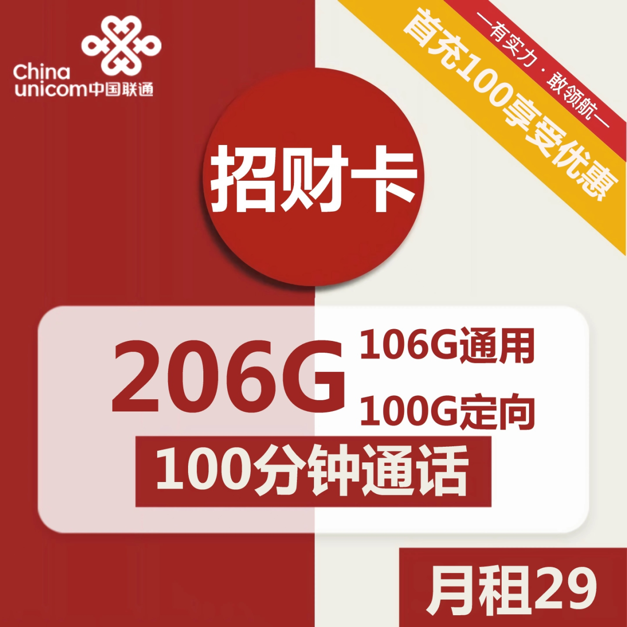 号卡办理| 联通招财卡29元包106G通用+100G定向+100分钟通话-小可网络科技-号卡极团-号卡联盟