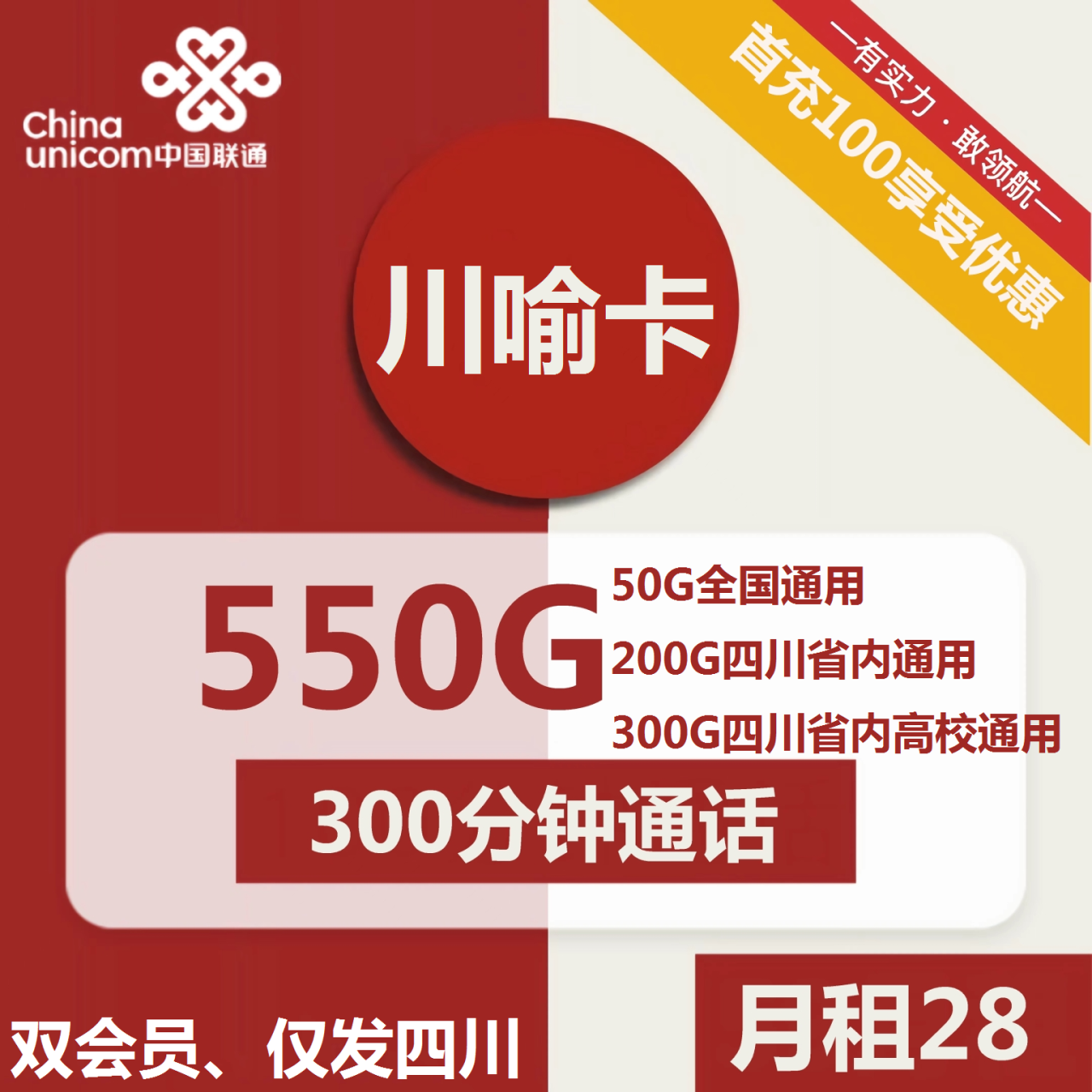 号卡办理| 联通川喻卡28元包50G全国+200G四川+300G四川高校+300分钟+双会员-小可网络科技-号卡极团-号卡联盟
