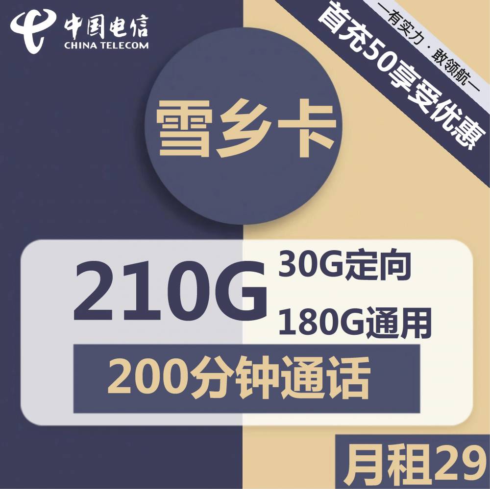 号卡办理| 电信雪乡卡-流量卡29元包180G通用+30G定向+200分钟通话-172号卡-号卡极团-号卡联盟-卡业联盟-号易