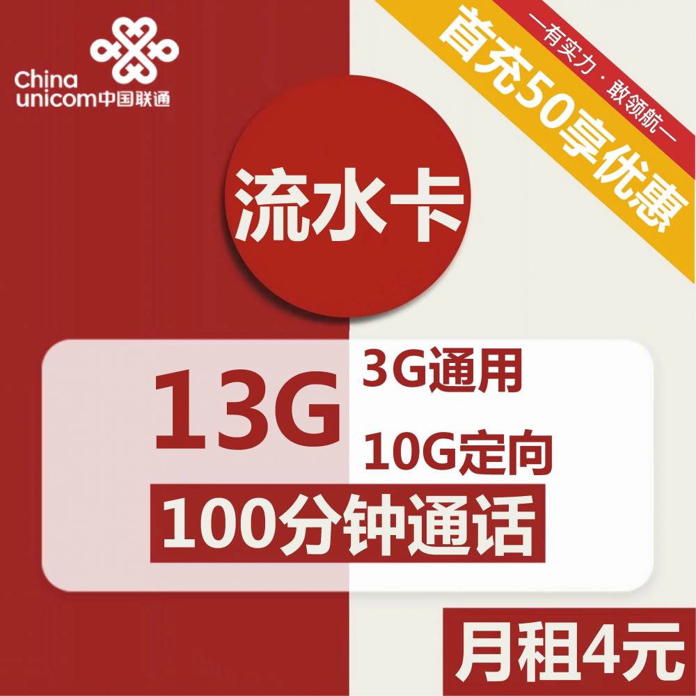 号卡办理| 联通流水卡4元包3G通用+10G定向+100分钟通话-小可网络科技-号卡极团-号卡联盟