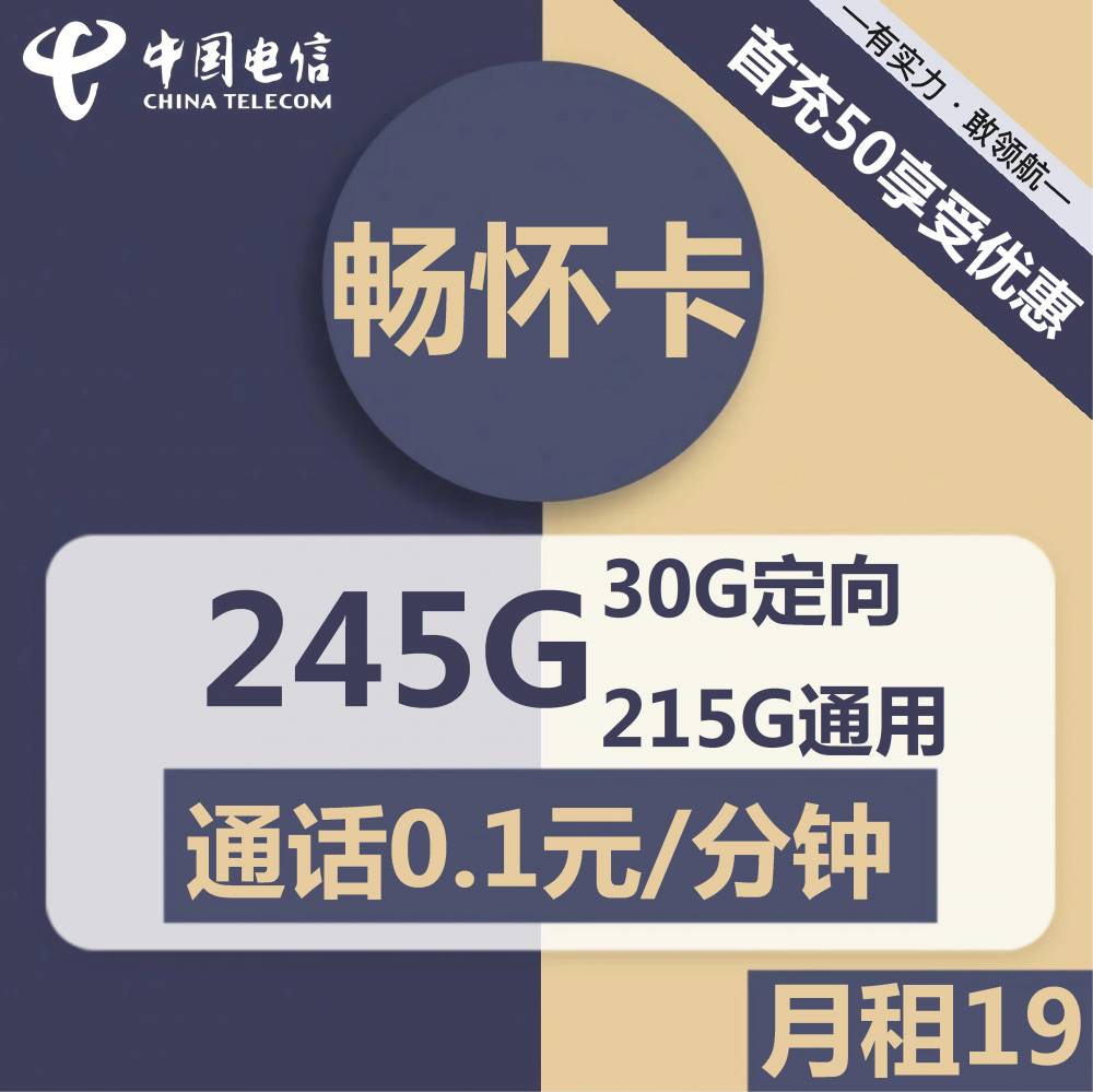 号卡办理| 电信畅怀卡-流量卡19元包215G通用+30G定向+通话0.1元/分钟-小可网络科技-号卡极团-号卡联盟