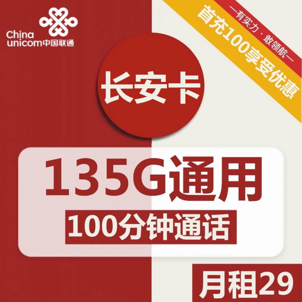号卡办理| 联通长安卡29元包135G通用+100分钟通话-172号卡-号卡极团-号卡联盟-卡业联盟-号易