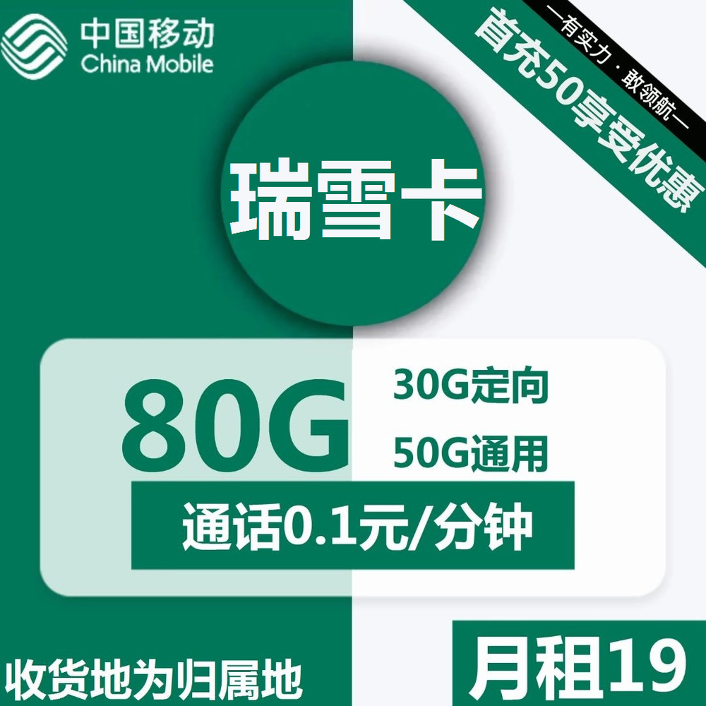 号卡办理| 移动瑞雪卡19元包50G通用+30G定向+通话0.1元/分钟-小可网络科技-号卡极团-号卡联盟
