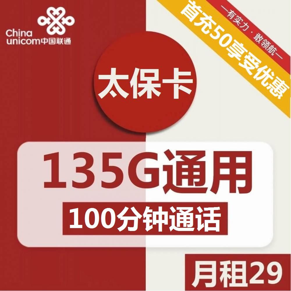 号卡办理| 联通太保卡29元包135G通用+100分钟通话-172号卡-号卡极团-号卡联盟-卡业联盟-号易