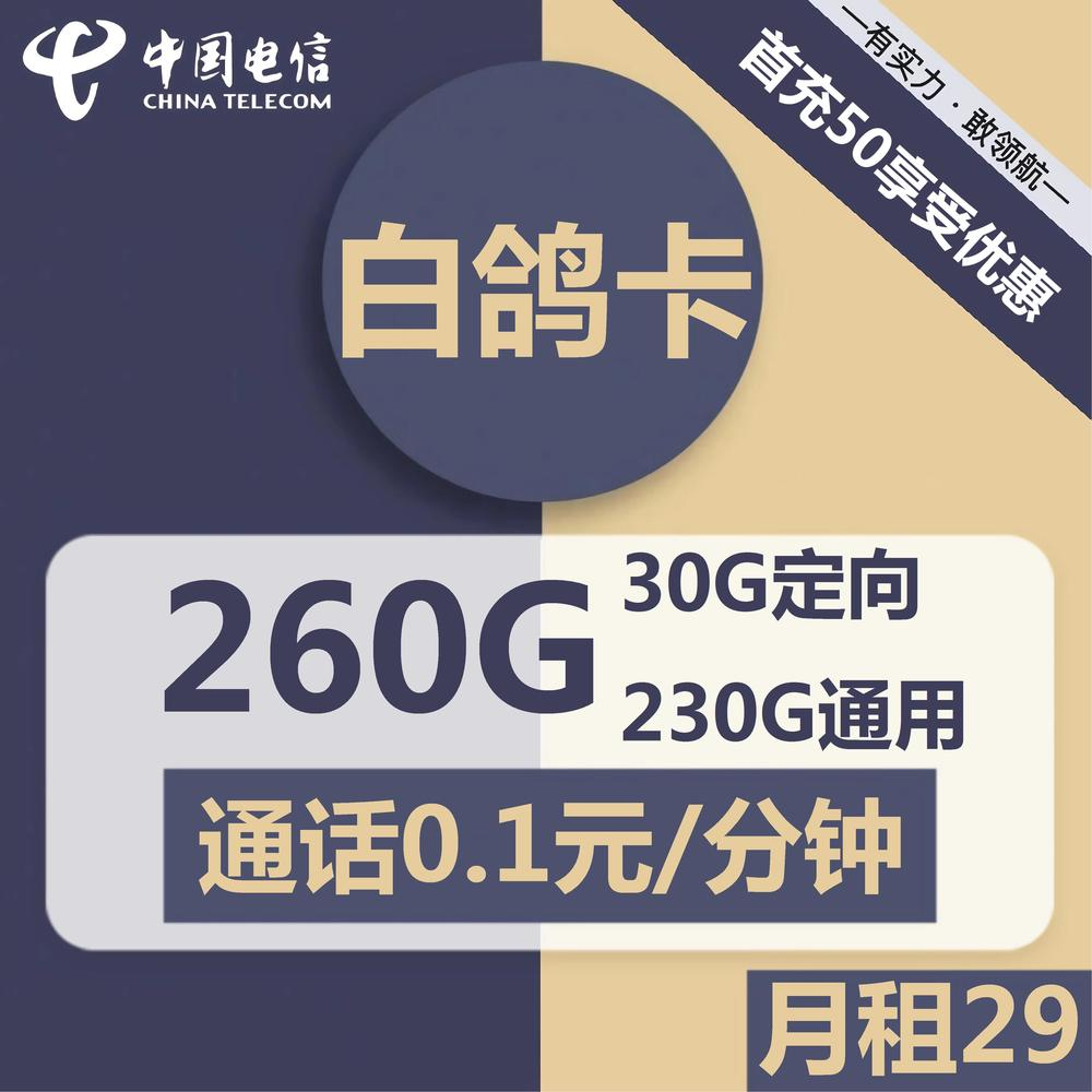 号卡办理| 电信白鸽卡-流量卡29元包230G通用+30G定向+通话0.1元/分钟-小可网络科技-号卡极团-号卡联盟