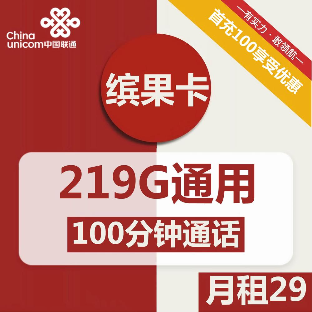 号卡办理| 联通缤果卡29元包219G通用+100分钟通话-172号卡-号卡极团-号卡联盟-卡业联盟-号易