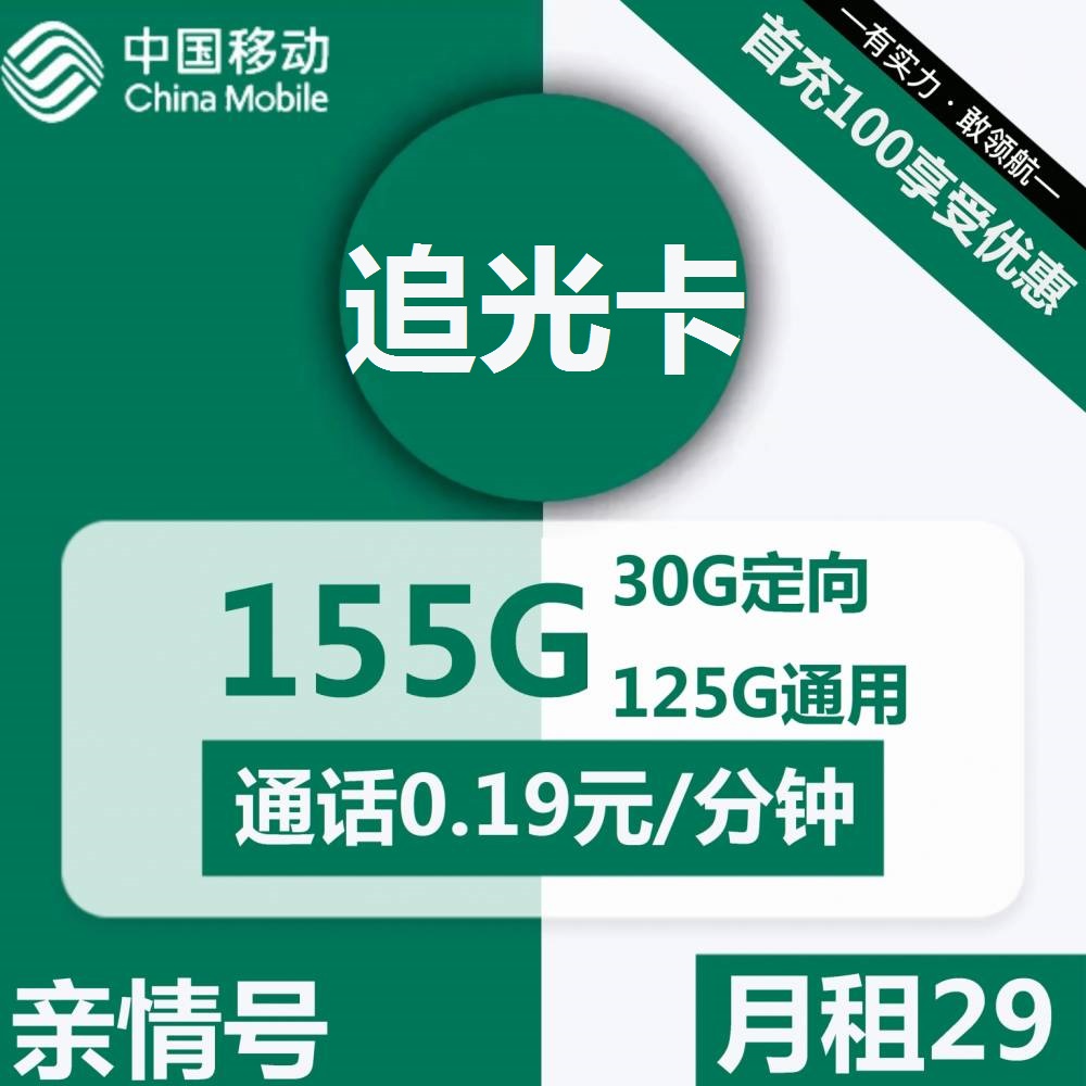 号卡办理| 移动追光卡29元包125G通用+30G定向+通话0.19元/分钟-小可网络科技-号卡极团-号卡联盟