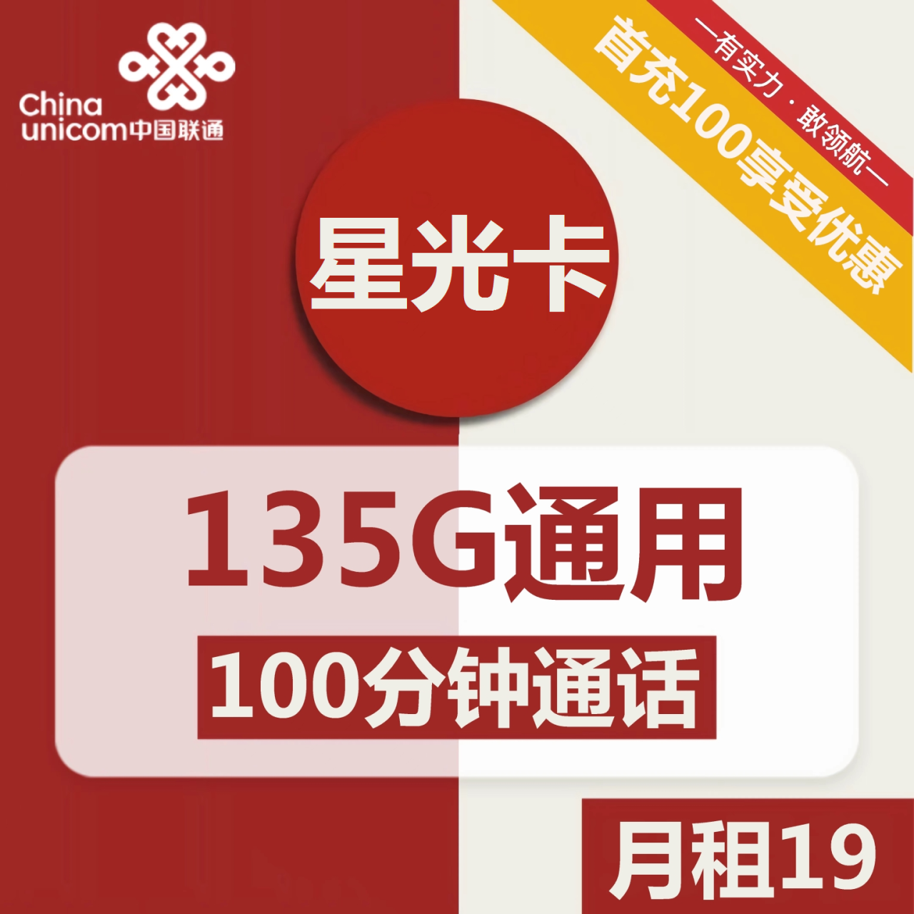 号卡办理| 联通星光卡19元包135G通用+100分钟通话-172号卡-号卡极团-号卡联盟-卡业联盟-号易
