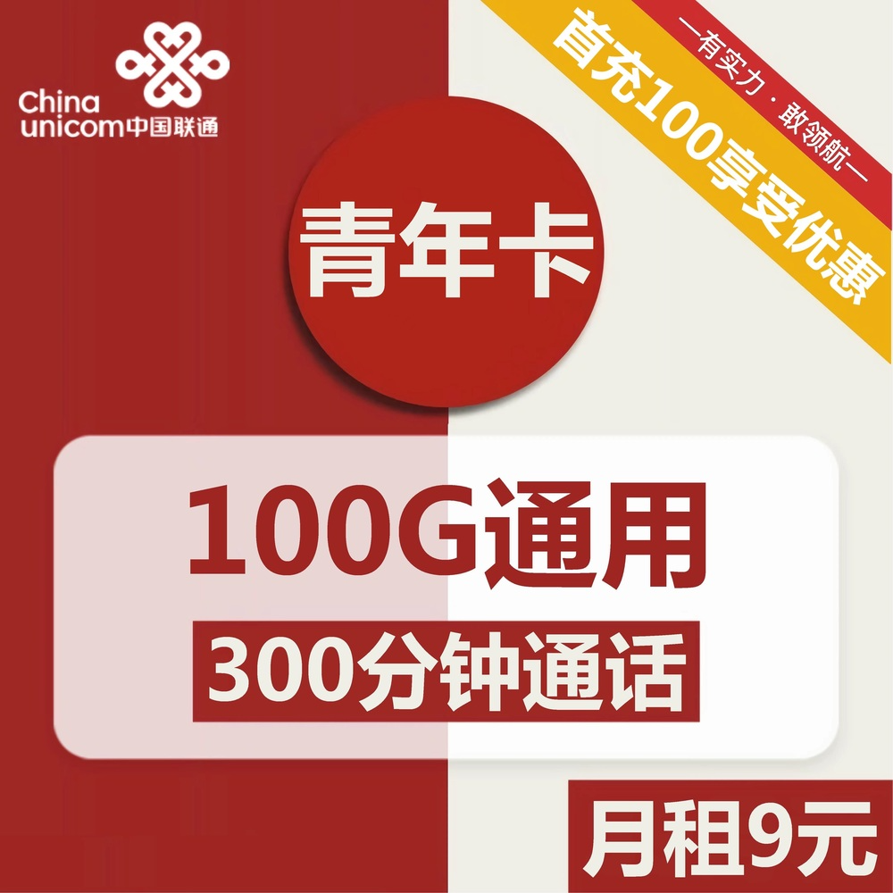 号卡办理| 联通青年卡9元包100G通用+300分钟通话-172号卡-号卡极团-号卡联盟-卡业联盟-号易