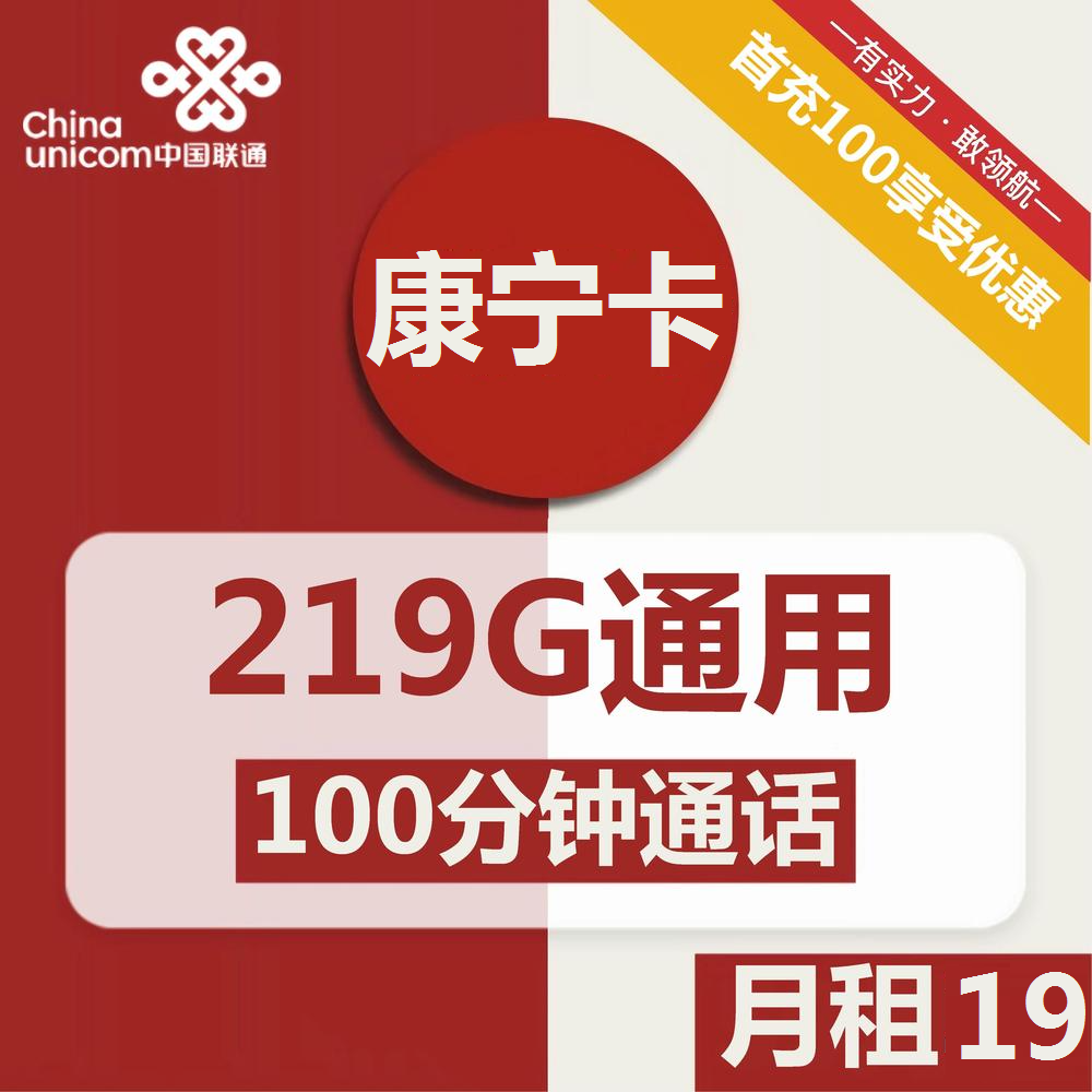 图片[1]-号卡办理| 联通康宁卡19元包219G通用+100分钟通话-172号卡-号卡极团-号卡联盟-卡业联盟-号易