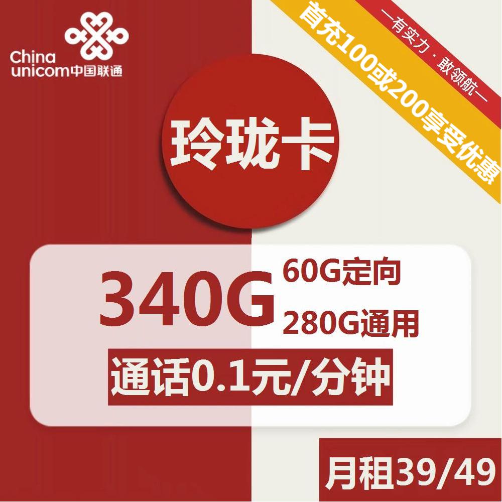 号卡办理| 联通玲珑卡39/49包280G通用+60G定向+通话0.1元/分钟+芒果TV会员-172号卡-号卡极团-号卡联盟-卡业联盟-号易
