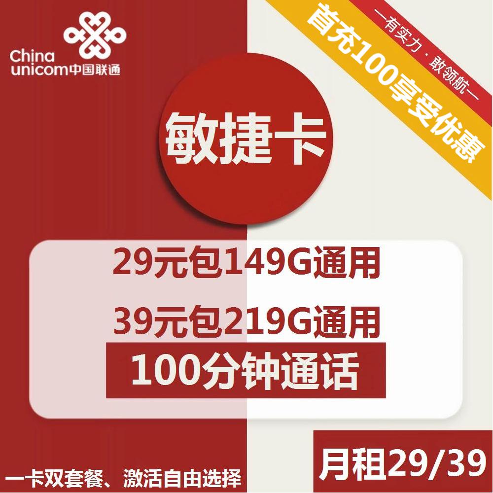 图片[1]-号卡办理| 联通敏捷卡29元包149G通用+100分钟/39元包219G通用+100分钟-172号卡-号卡极团-号卡联盟-卡业联盟-号易