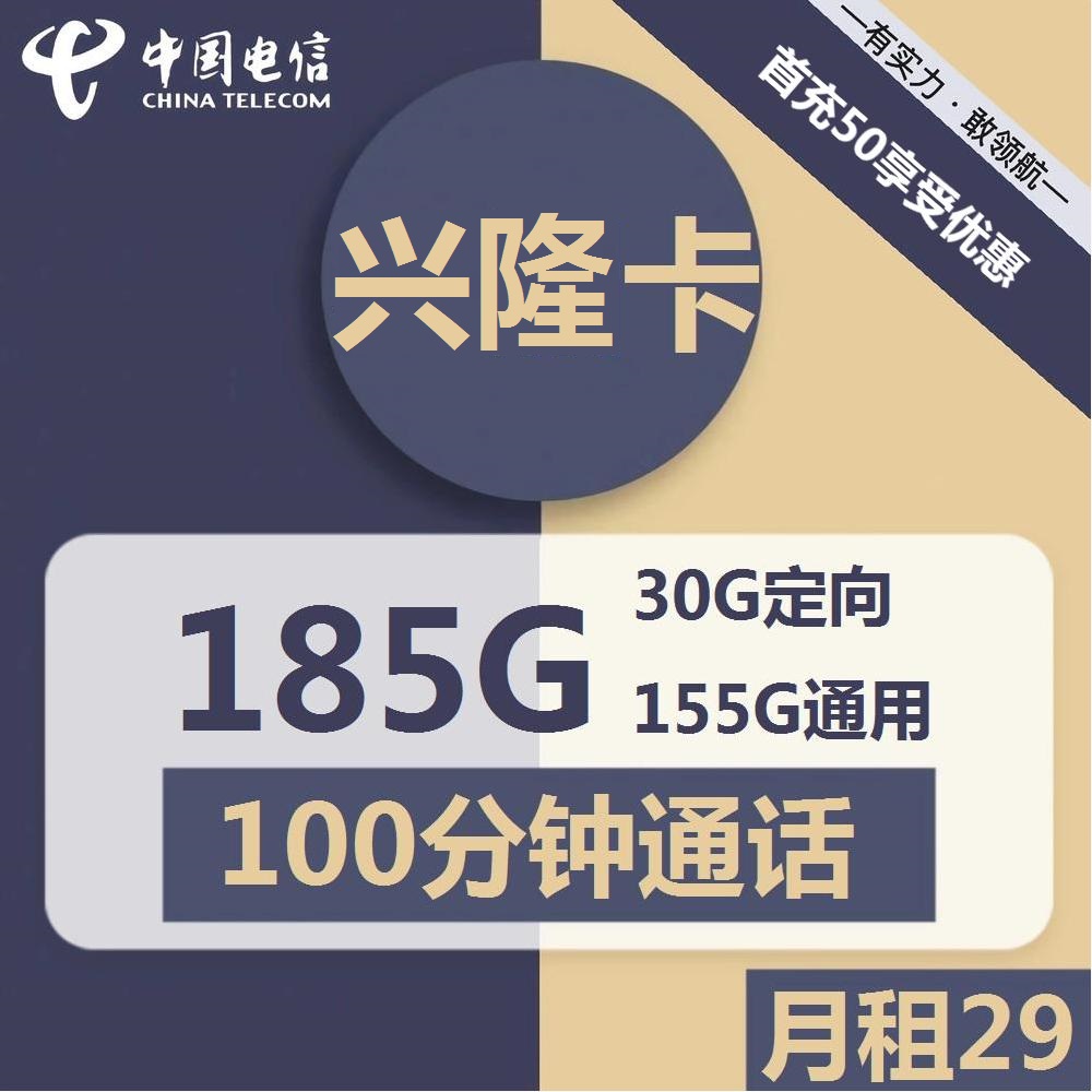 号卡办理| 电信兴隆卡-流量卡29元包155G通用+30G定向+100分钟通话-172号卡-号卡极团-号卡联盟-卡业联盟-号易