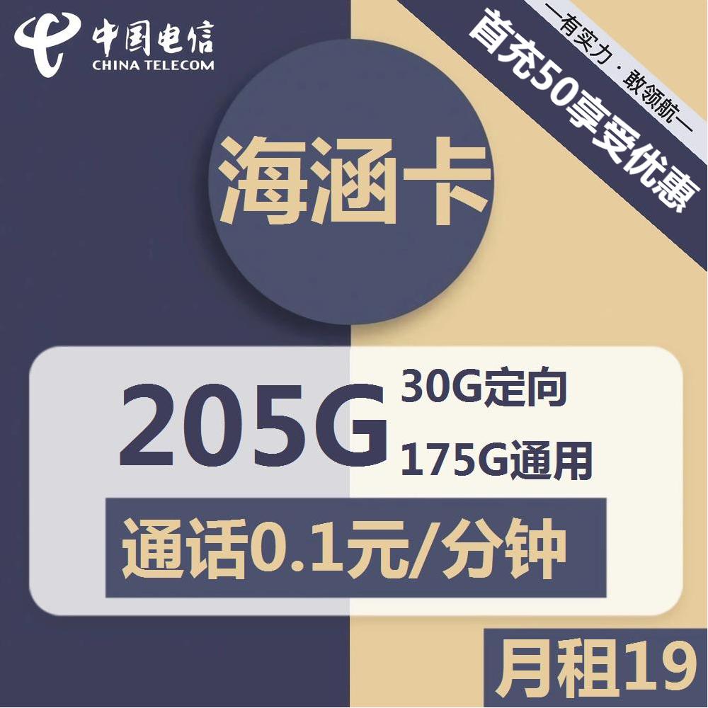号卡办理| 电信海涵卡-流量卡19元包175G通用+30G定向+通话0.1元/分钟-172号卡-号卡极团-号卡联盟-卡业联盟-号易
