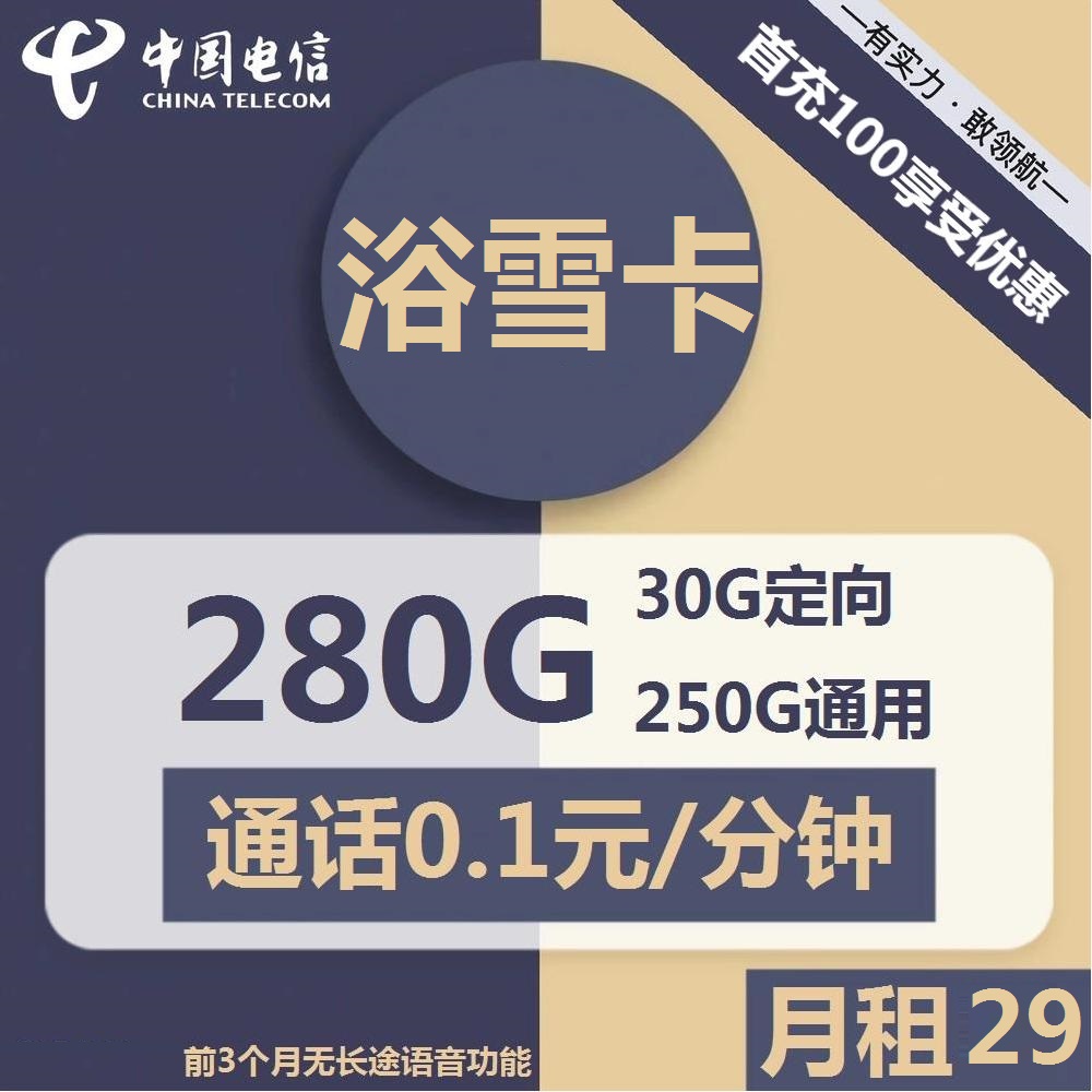 号卡办理| 电信浴雪卡-流量卡29元包250G通用+30G定向+通话0.1元/分钟-172号卡-号卡极团-号卡联盟-卡业联盟-号易