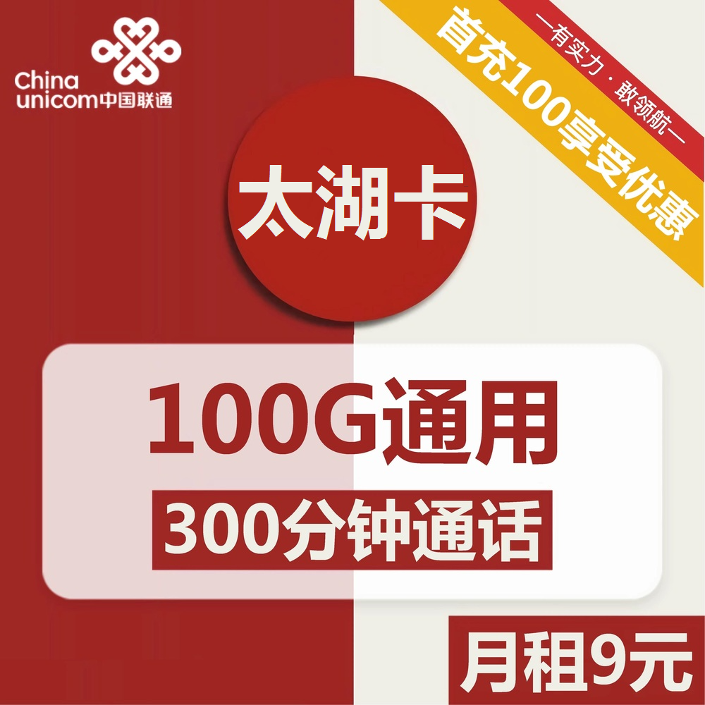 号卡办理| 联通太湖卡9元包100G通用+300分钟通话-172号卡-号卡极团-号卡联盟-卡业联盟-号易