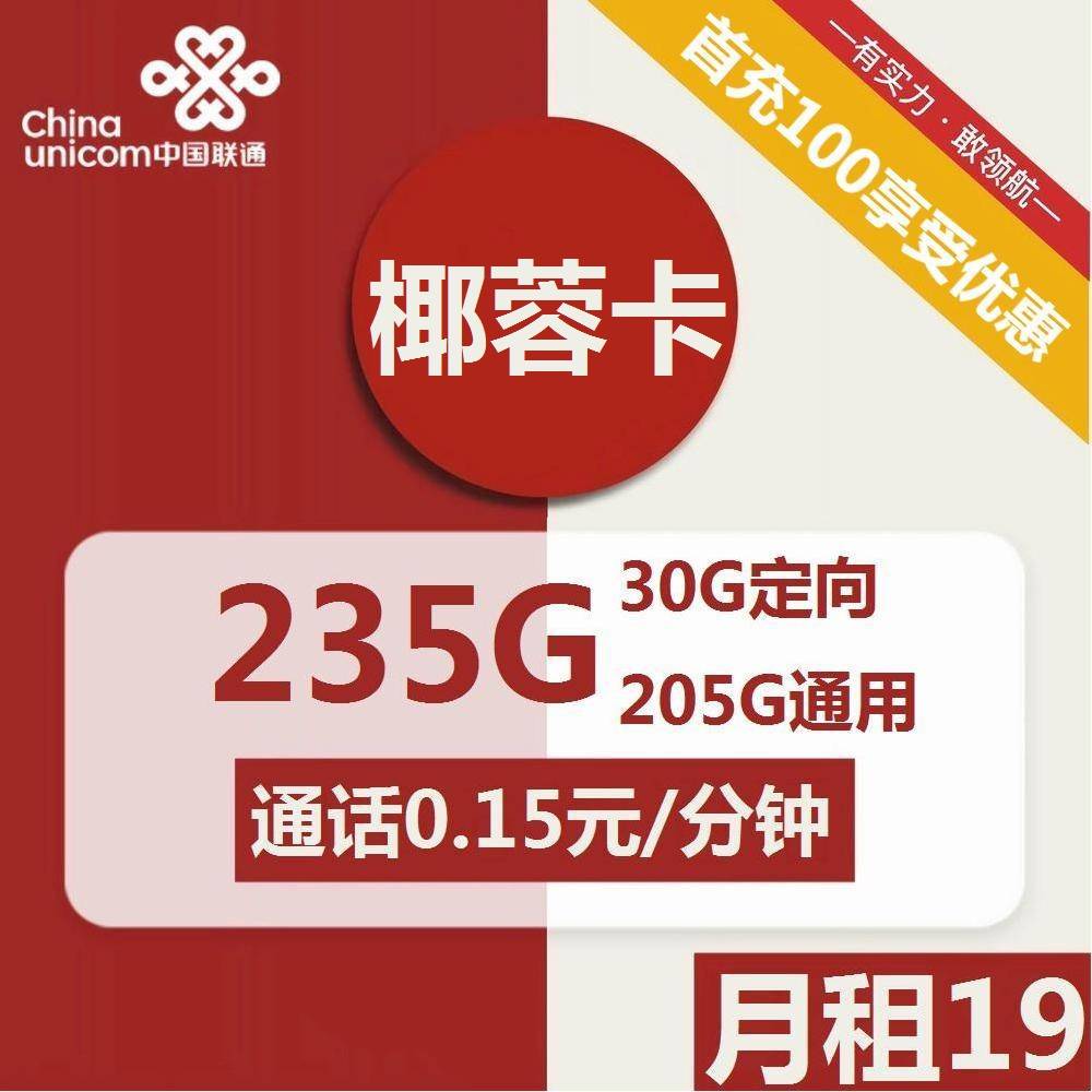号卡办理| 联通椰蓉卡19元包205G通用+30G定向+通话0.15元/分钟-172号卡-号卡极团-号卡联盟-卡业联盟-号易
