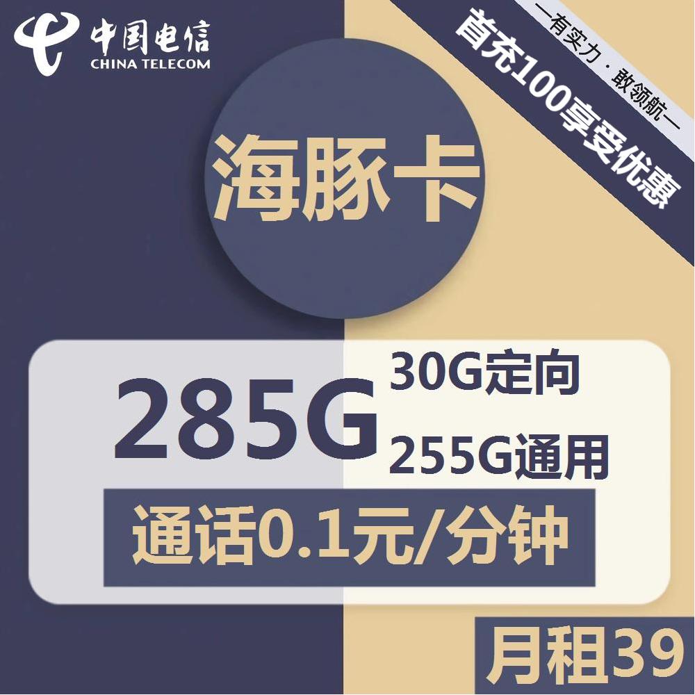 图片[1]-号卡办理| 电信海豚卡-流量卡39元包255G通用+30G定向+通话0.1元/分钟-172号卡-号卡极团-号卡联盟-卡业联盟-号易