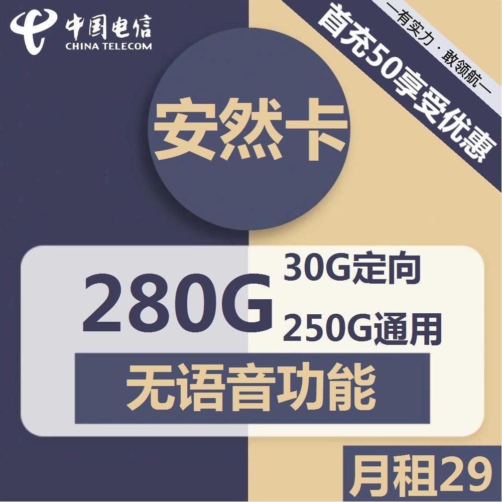 号卡办理| 电信安然卡-流量卡29元包250G通用+30G定向+无语音功能-172号卡-号卡极团-号卡联盟-卡业联盟-号易
