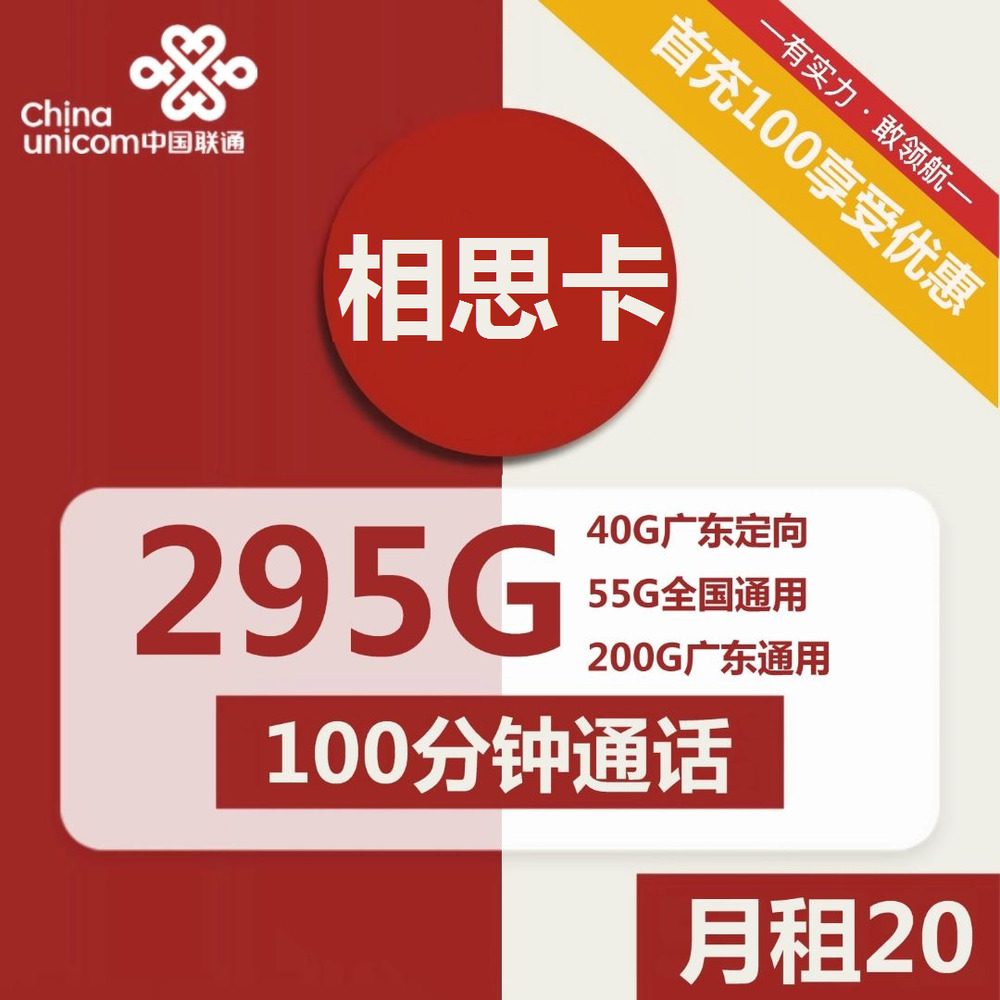 号卡办理| 联通相思卡20元包55全国通用+200G广东通用+40G广东定向+100分钟通话-172号卡-号卡极团-号卡联盟-卡业联盟-号易