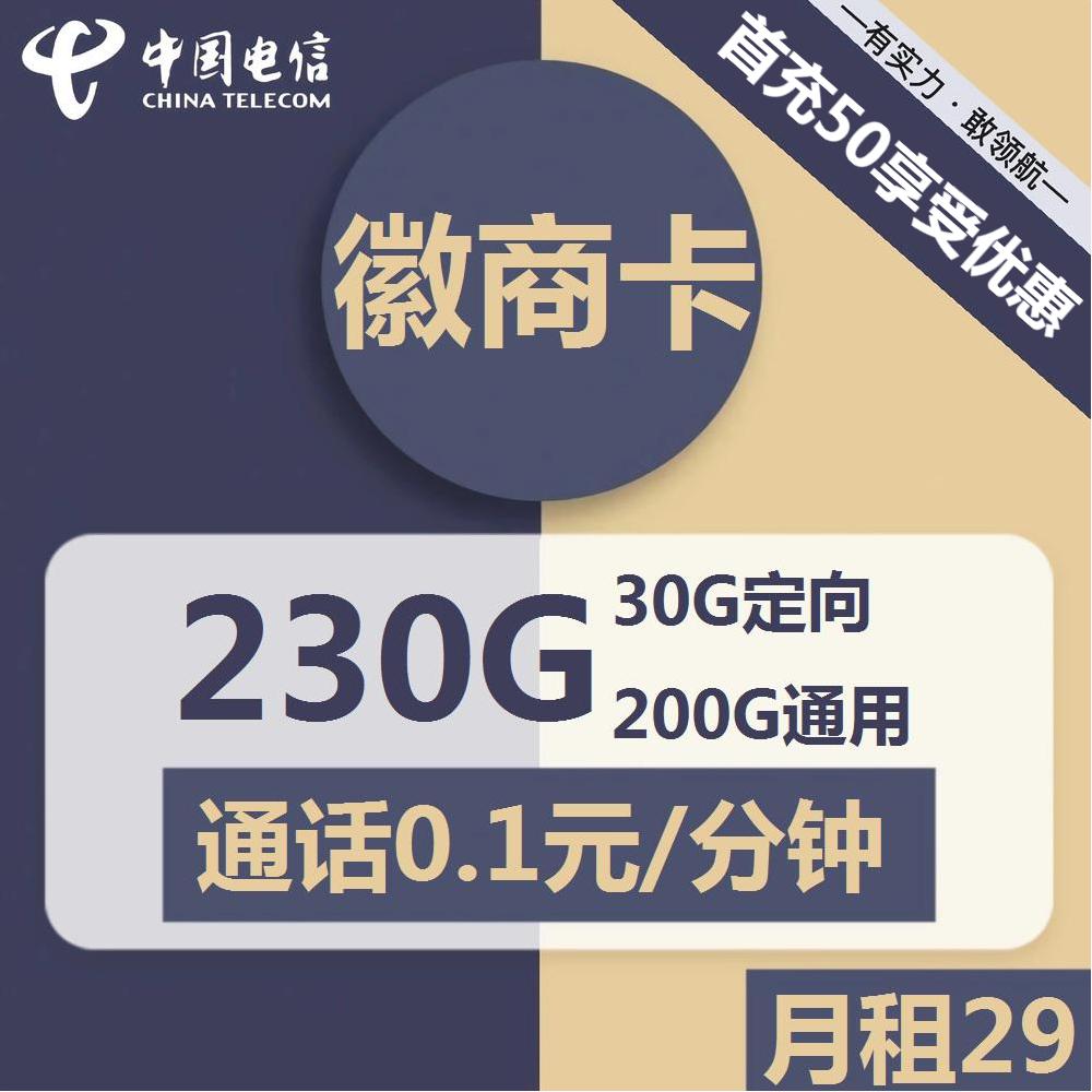号卡办理| 电信徽商卡-流量卡29元包200G通用+30G定向+通话0.1元/分钟-172号卡-号卡极团-号卡联盟-卡业联盟-号易