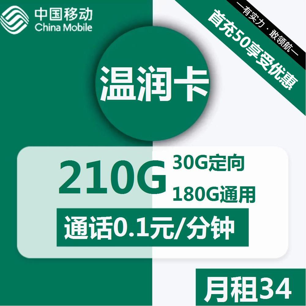 号卡办理| 移动温润卡34元包180G通用+30G定向+通话0.1元/分钟-小可网络科技-号卡极团-号卡联盟