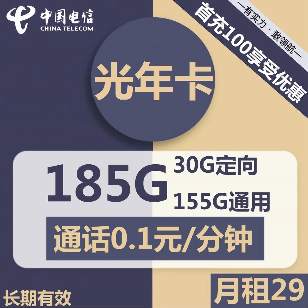 号卡办理| 电信光年卡-流量卡29元包155G通用+30G定向+通话0.1元/分钟-172号卡-号卡极团-号卡联盟-卡业联盟-号易