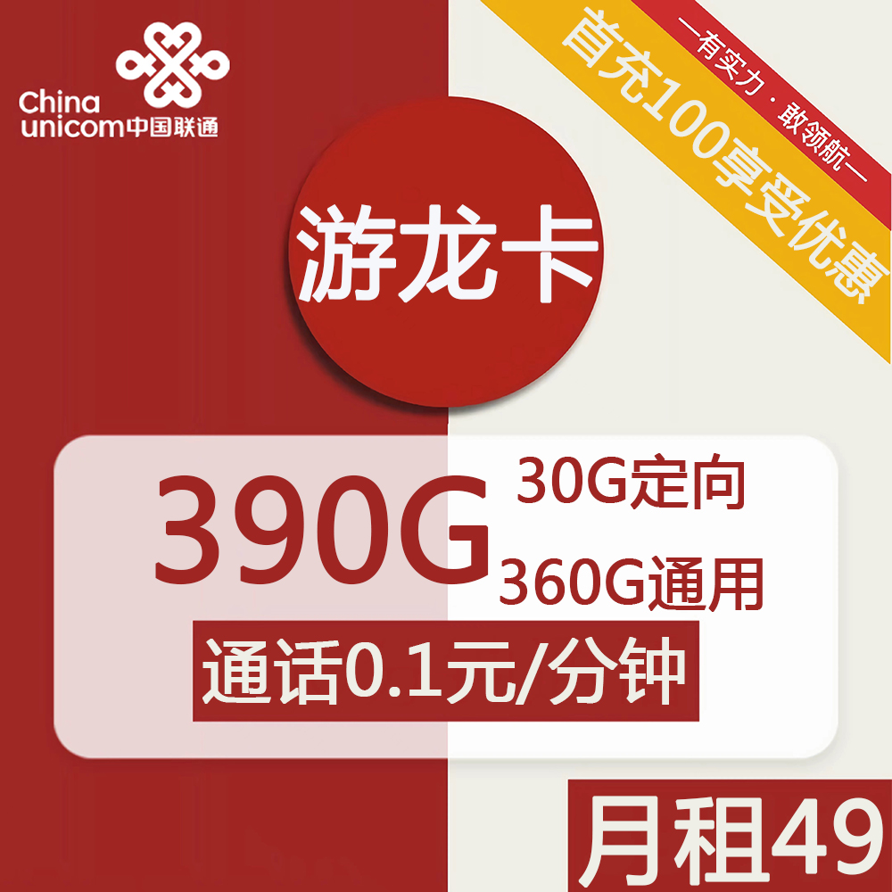 号卡办理| 联通游龙卡49元包360G通用+30G定向+通话0.1元/分钟-小可网络科技-号卡极团-号卡联盟