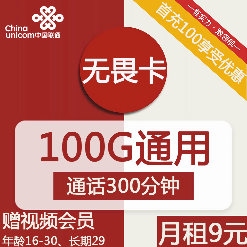 号卡办理| 联通无畏卡9元包100G通用+300分钟通话+视频会员-小可网络科技-号卡极团-号卡联盟