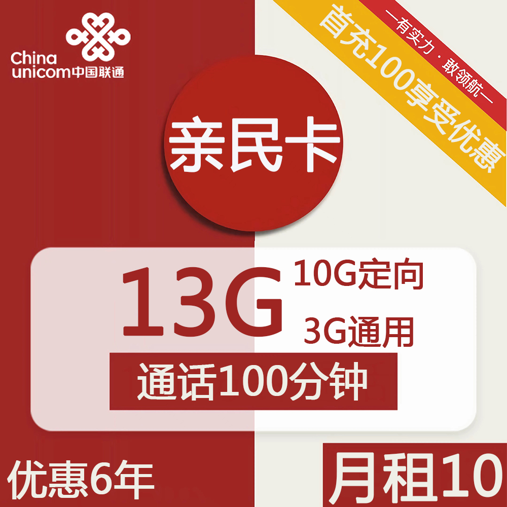 号卡办理| 联通亲民卡10元包3G通用+10G定向+100分钟通话-小可网络科技-号卡极团-号卡联盟