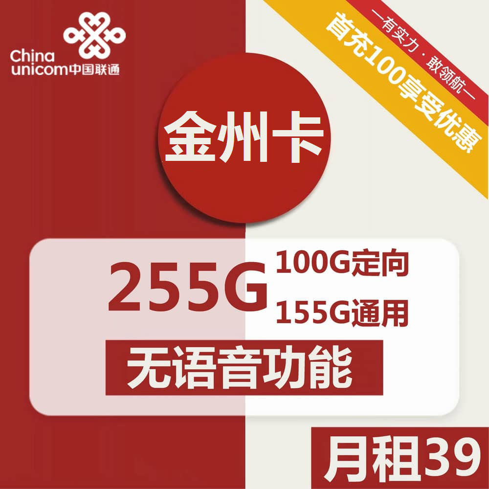 号卡办理| 联通金州卡39元包155G通用+100G定向+无语音功能-172号卡-号卡极团-号卡联盟-卡业联盟-号易
