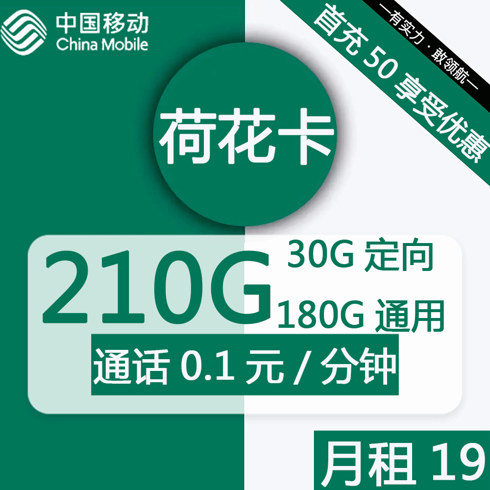 号卡办理| 移动荷花卡19元包180G通用+30G定向+通话0.1元/分钟-172号卡-号卡极团-号卡联盟-卡业联盟-号易