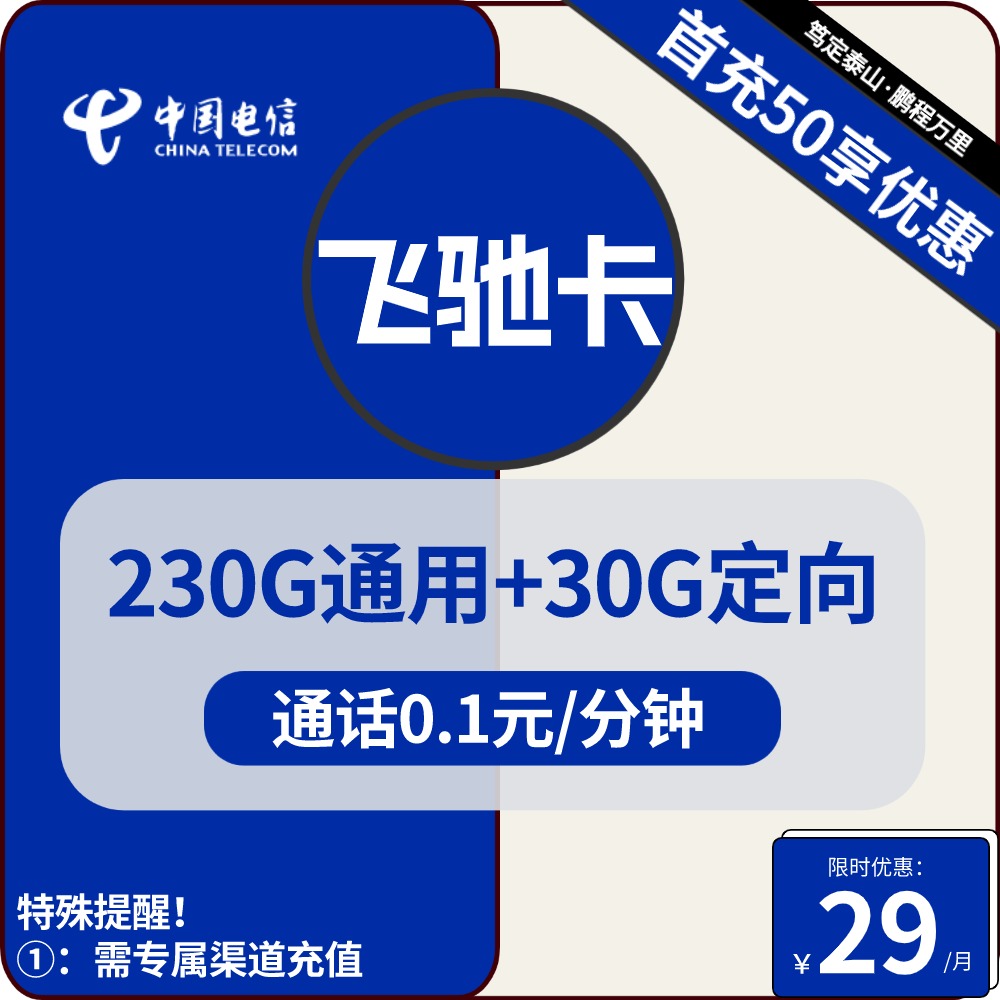 号卡办理| 电信飞驰卡-流量卡29元包230G通用+30G定向+通话0.1元/分钟-小可网络科技-号卡极团-号卡联盟