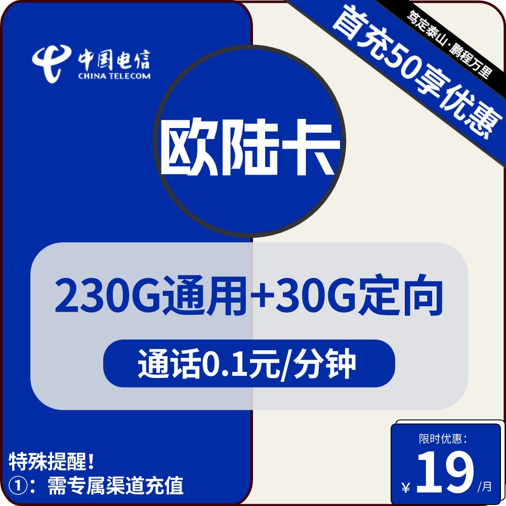 号卡办理| 电信欧陆卡-流量卡19元包230G通用+30G定向+通话0.1元/分钟-172号卡-号卡极团-号卡联盟-卡业联盟-号易