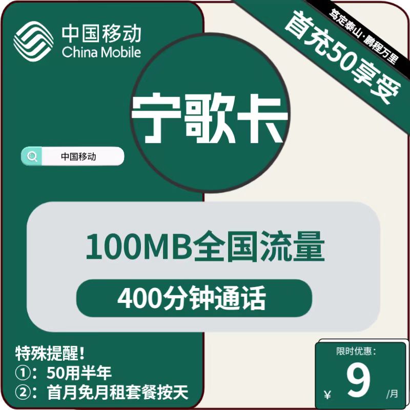 号卡办理| 移动宁歌卡9元包100M通用+400分钟通话-172号卡-号卡极团-号卡联盟-卡业联盟-号易