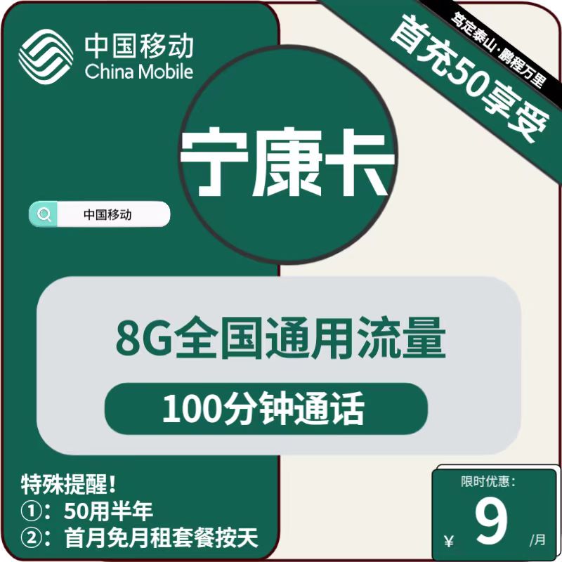 号卡办理| 移动宁康卡9元包8G通用+100分钟通话-小可网络科技-号卡极团-号卡联盟