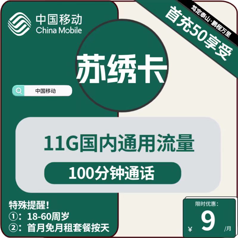 号卡办理| 移动苏绣卡9元包11G通用+100分钟通话-小可网络科技-号卡极团-号卡联盟