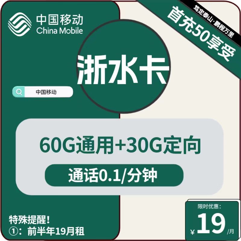 号卡办理| 移动浙水卡19元包60G通用+30G定向+通话0.1元/分钟-172号卡-号卡极团-号卡联盟-卡业联盟-号易